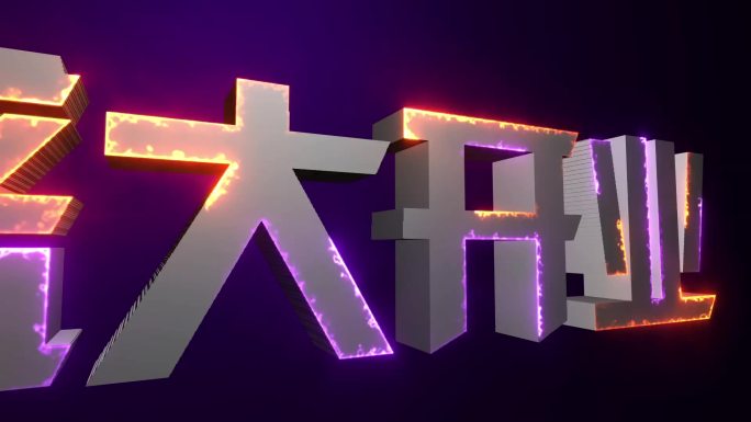 光效字盛大开业片头