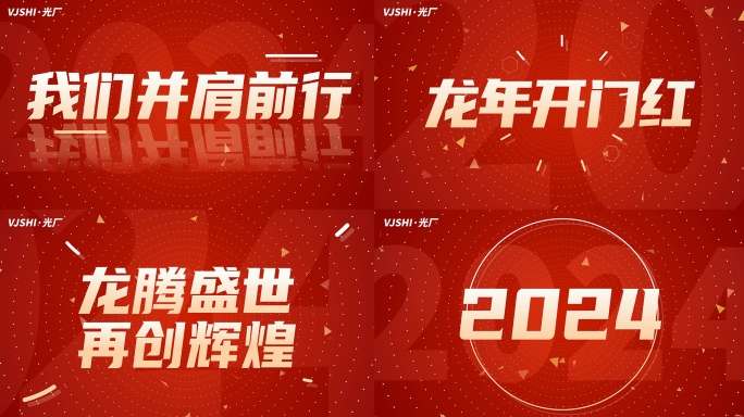 2024新年龙年开工大吉红色年会文字快闪