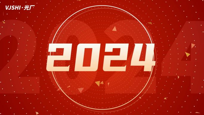 2024新年龙年开工大吉红色年会文字快闪