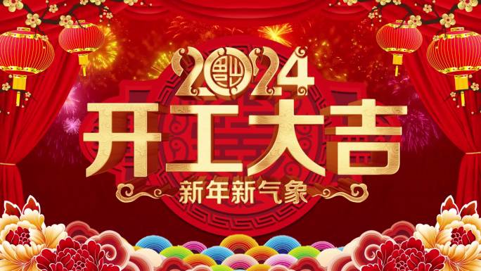 2024龙年开门红开工大吉