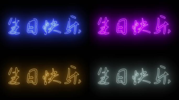 生日发光字霓虹字