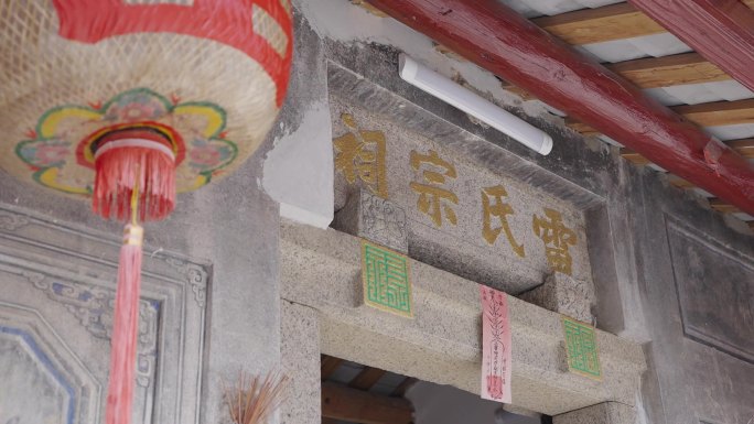 07雷氏宗祠