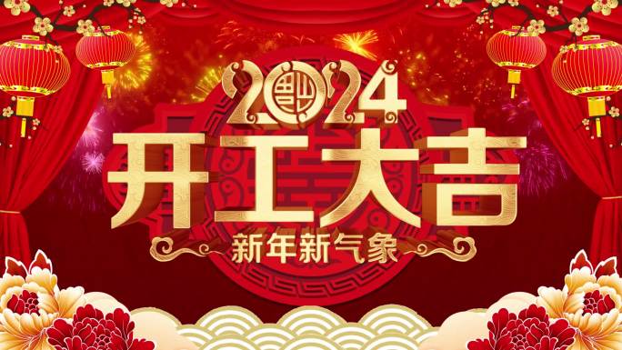 2024龙年开门红开工大吉