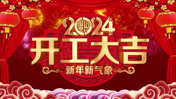 2024龙年开门红开工大吉