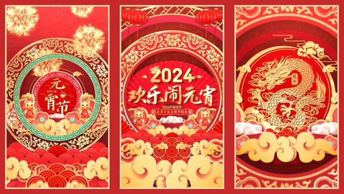 2024龙年元宵节竖屏片头