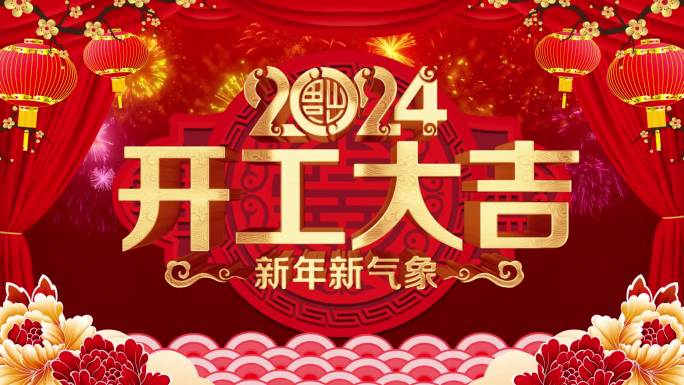 2024龙年开门红开工大吉