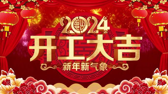 2024龙年开门红开工大吉