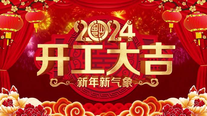 2024龙年开门红开工大吉