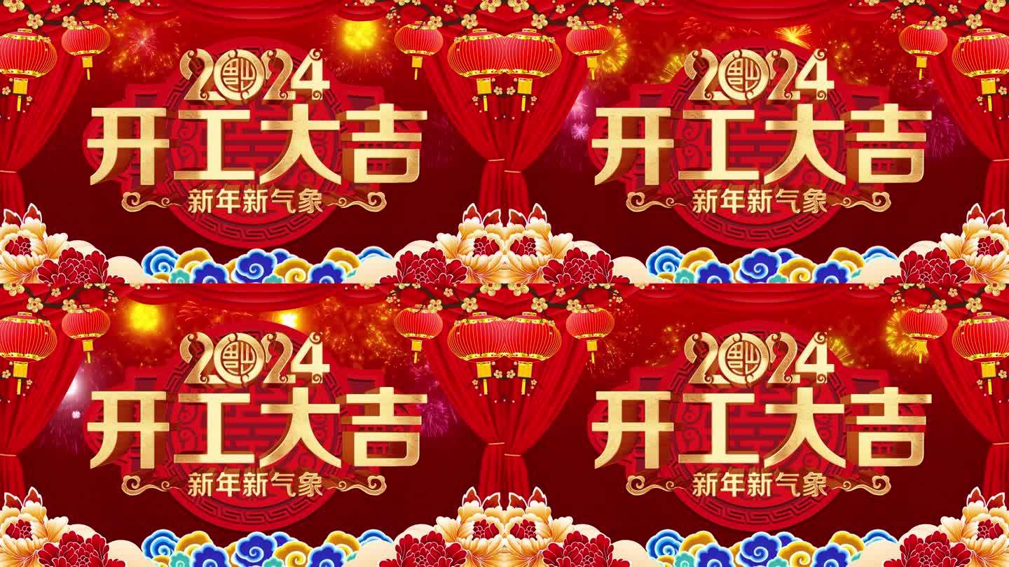 2024龙年开门红开工大吉