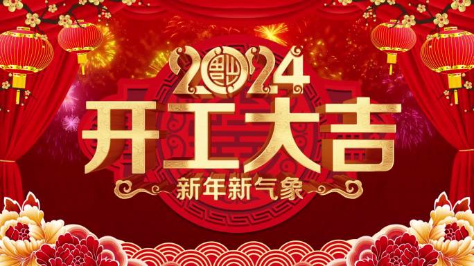 2024龙年开门红开工大吉