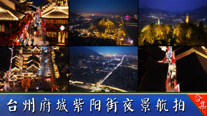台州府城紫阳街文化旅游区夜景航拍