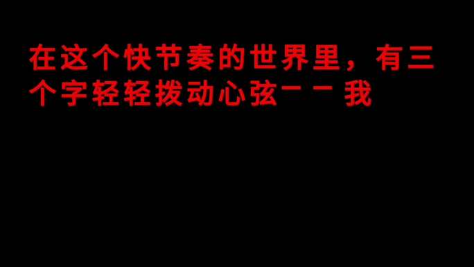 我想你 文字组合 祝福语录 恋爱表白