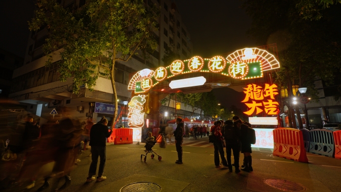 佛山禅城松风路祖庙迎春花街 延时