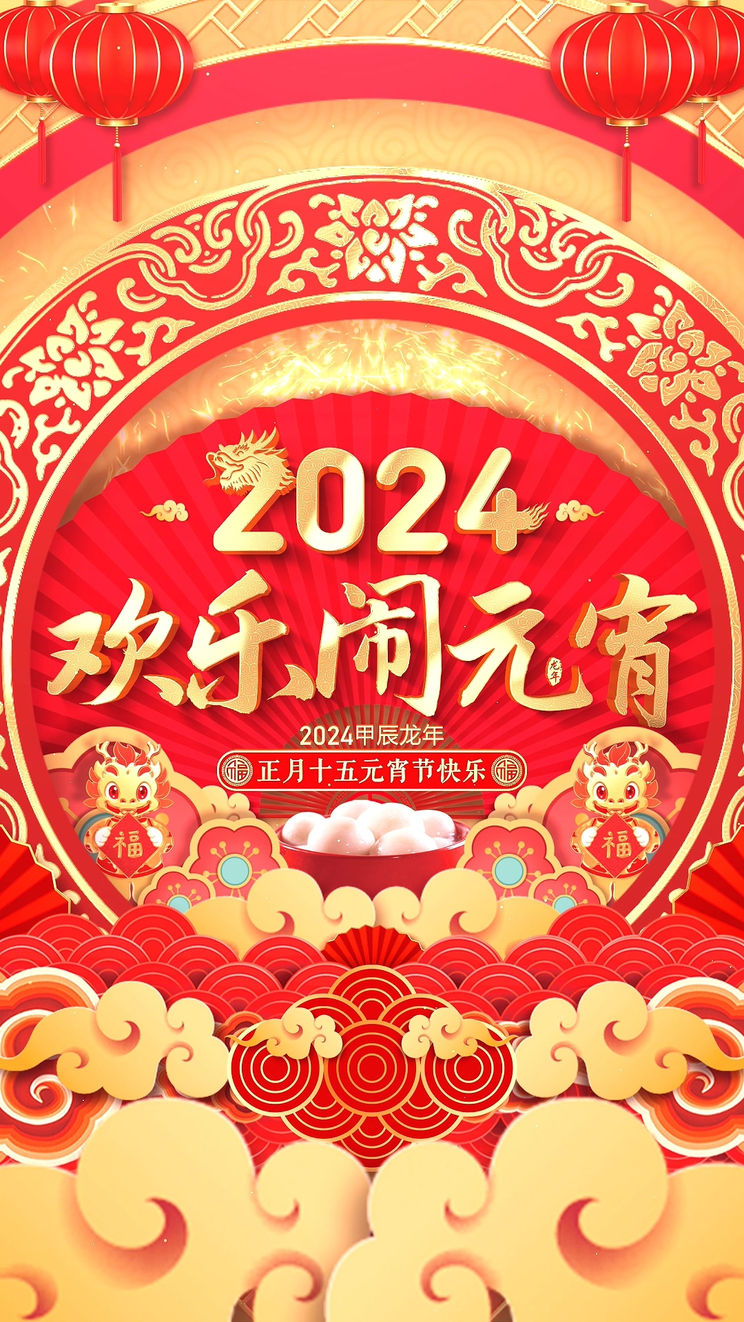 2024龙年元宵节竖屏片头