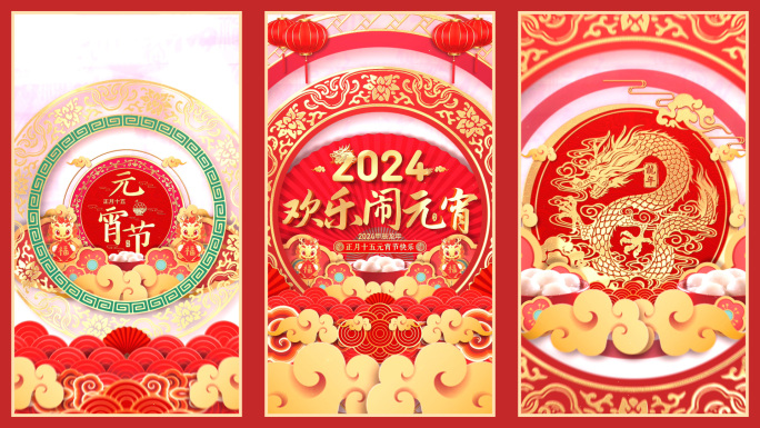 2024龙年元宵节竖屏片头