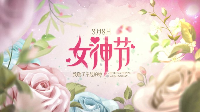 38三八女神节妇女节片头 A