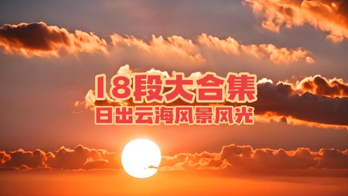 【大合集】日出云海大气壮观宣传片红日太阳