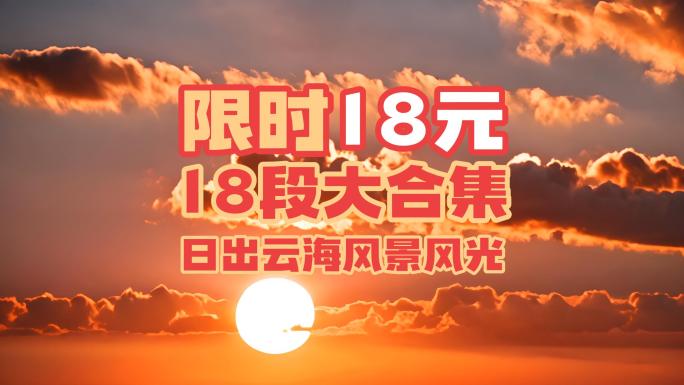 【大合集】日出云海大气壮观宣传片红日太阳
