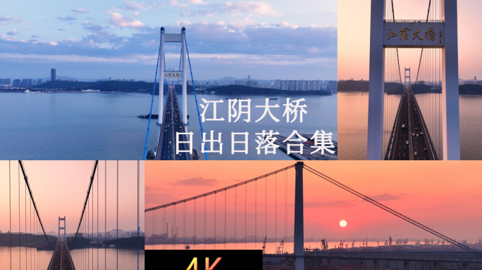 江阴大桥合集