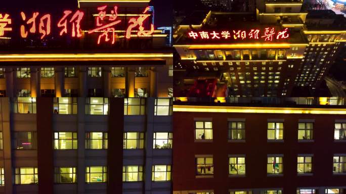 中南大学湘雅医院一医院住院楼夜景