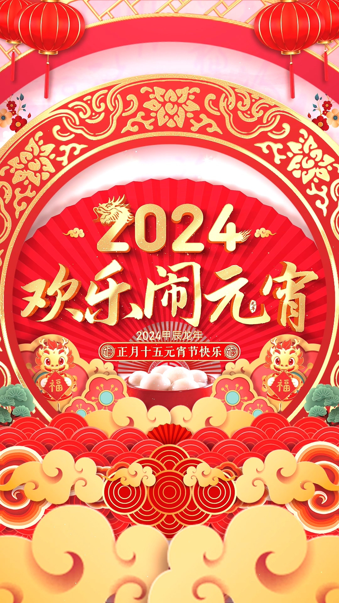 2024龙年元宵节竖屏拜年