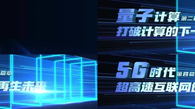 大气震撼E3D科技标题章节片花