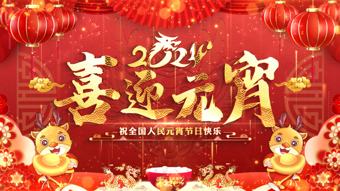 龙年元宵节2024拜年边框春节祝福