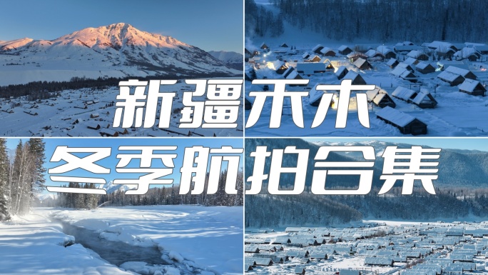 新疆冬季旅游 禾木冬天 村庄 禾木雪景