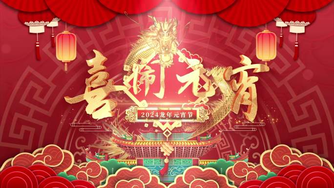 2024龙年元宵节祝福视频素材