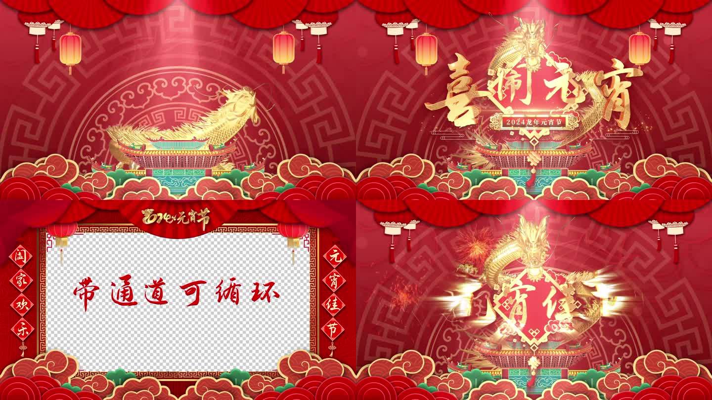 2024龙年元宵节祝福视频素材