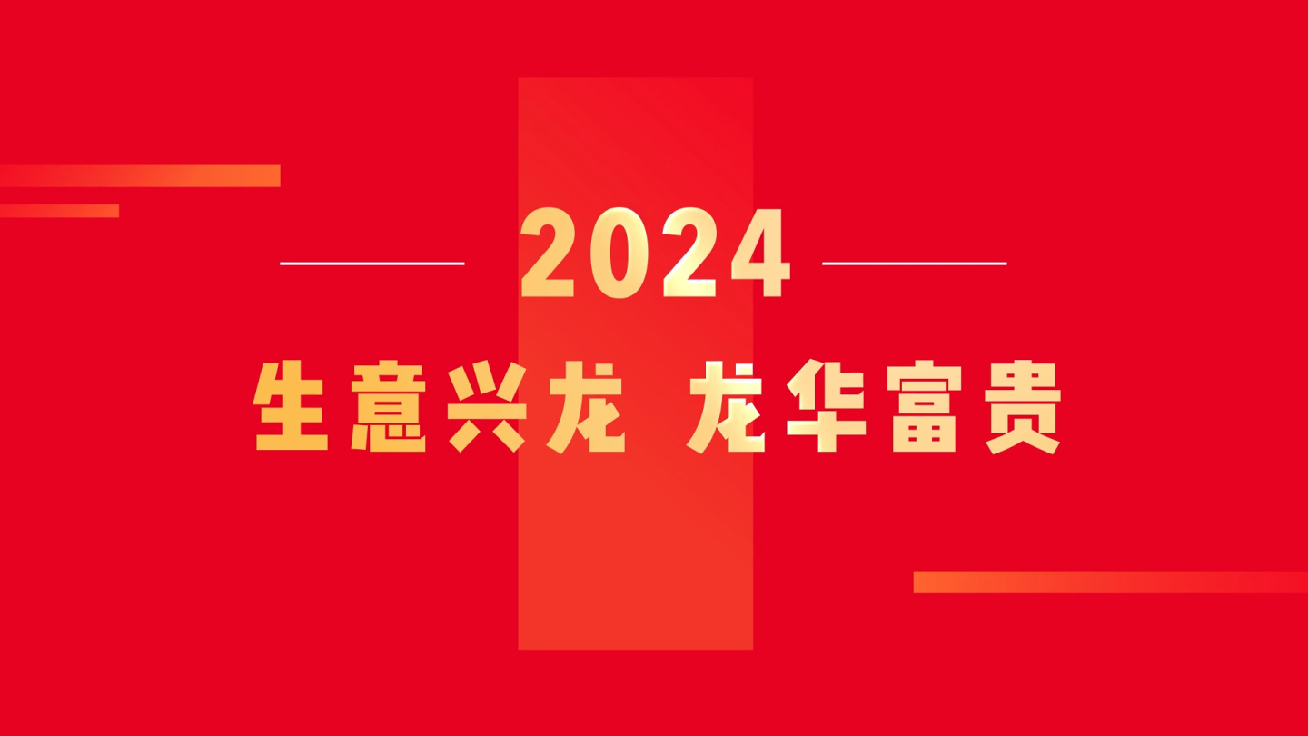 2024龙年春节新年拜年开工元宵片头快闪