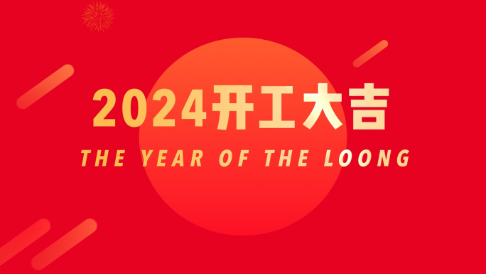 2024龙年春节新年拜年开工元宵片头快闪