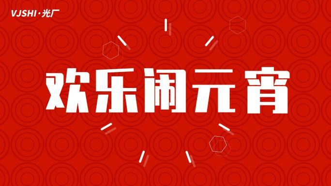 元宵节活动促销片头新年红色动感文字快闪