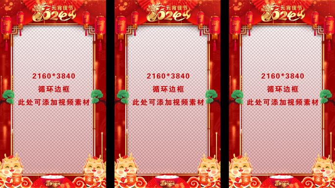 龙年元宵节2024竖屏拜年祝福循环边框