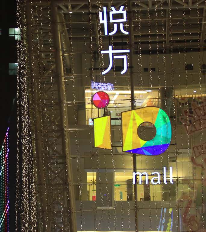 竖屏长沙悦方ID mall商场夜景延时