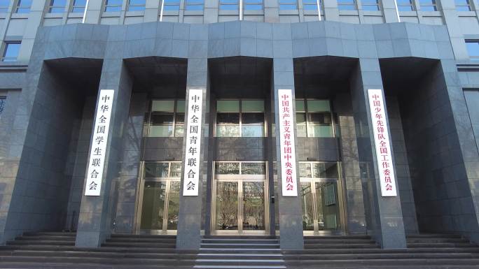 北京地标建筑共青团中央办公大楼团中央青联