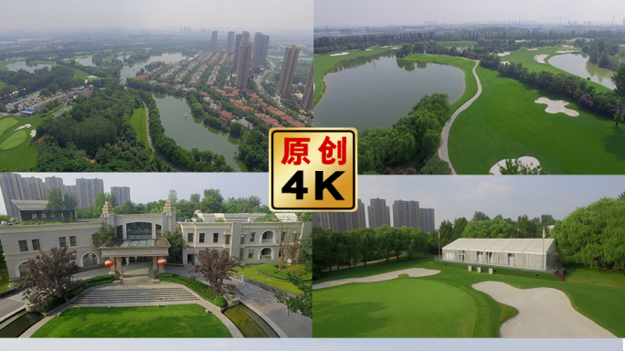 郑州金沙湖高尔夫球场别墅航拍视频4k
