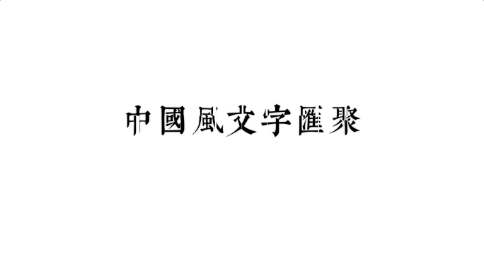 中国风文字拆分汇聚名帖