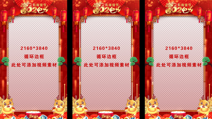 龙年元宵节2024竖屏拜年祝福循环边框