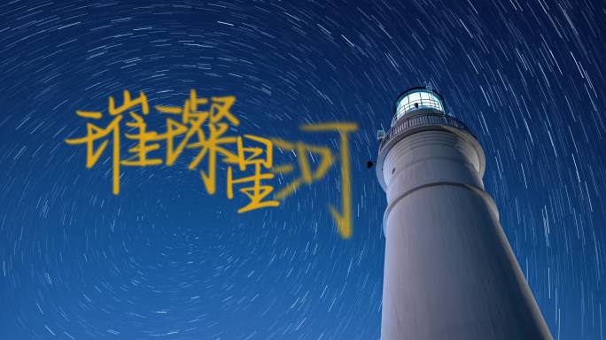 星轨片头