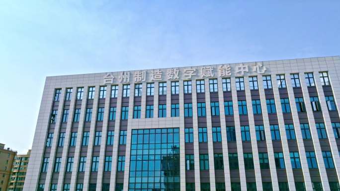 台州制造数字赋能中心