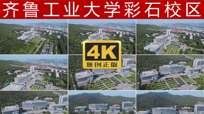 齐鲁工业大学山东省科学院彩石校区4K