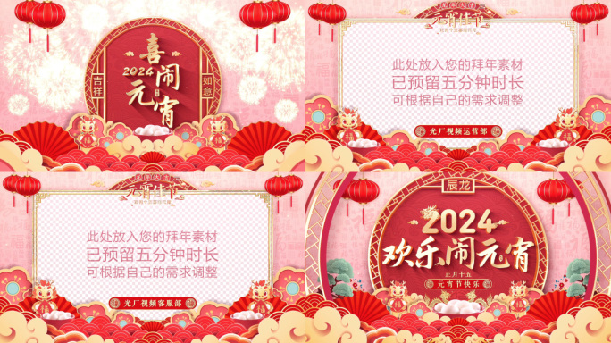 龙年元宵节拜年祝福