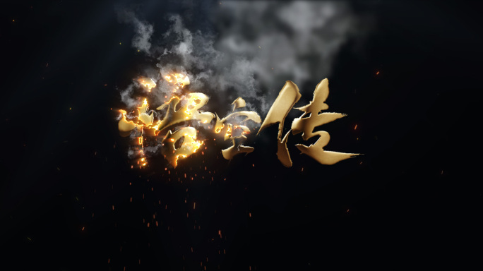 燃烧金属特效火焰字标题logo