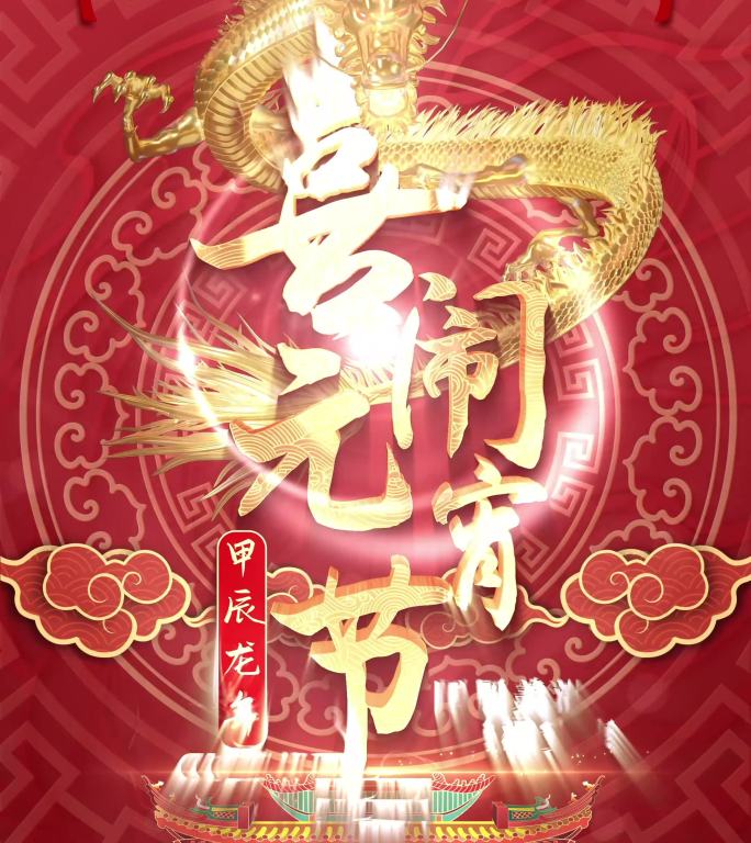 2024龙年元宵节祝福竖屏视频素材