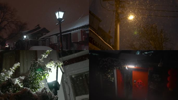 雪夜胡同南锣鼓巷路灯4K50P