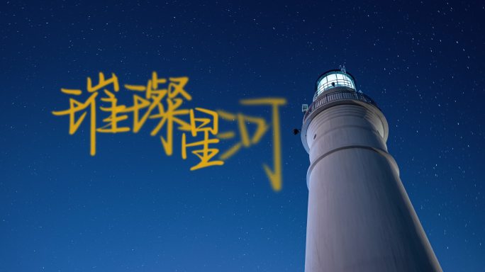 星空片头