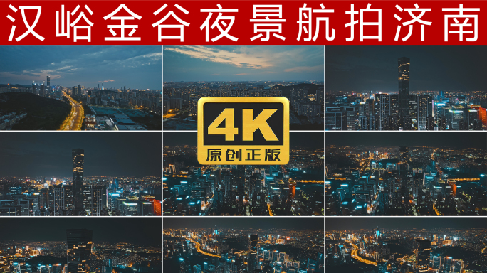 汉峪金谷夜景航拍4K