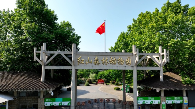 红山动物园航拍 红山动物园 南京 动物园