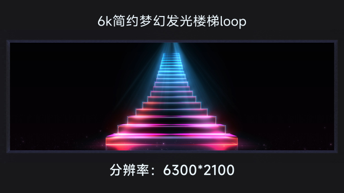 简约梦幻发光楼梯loop